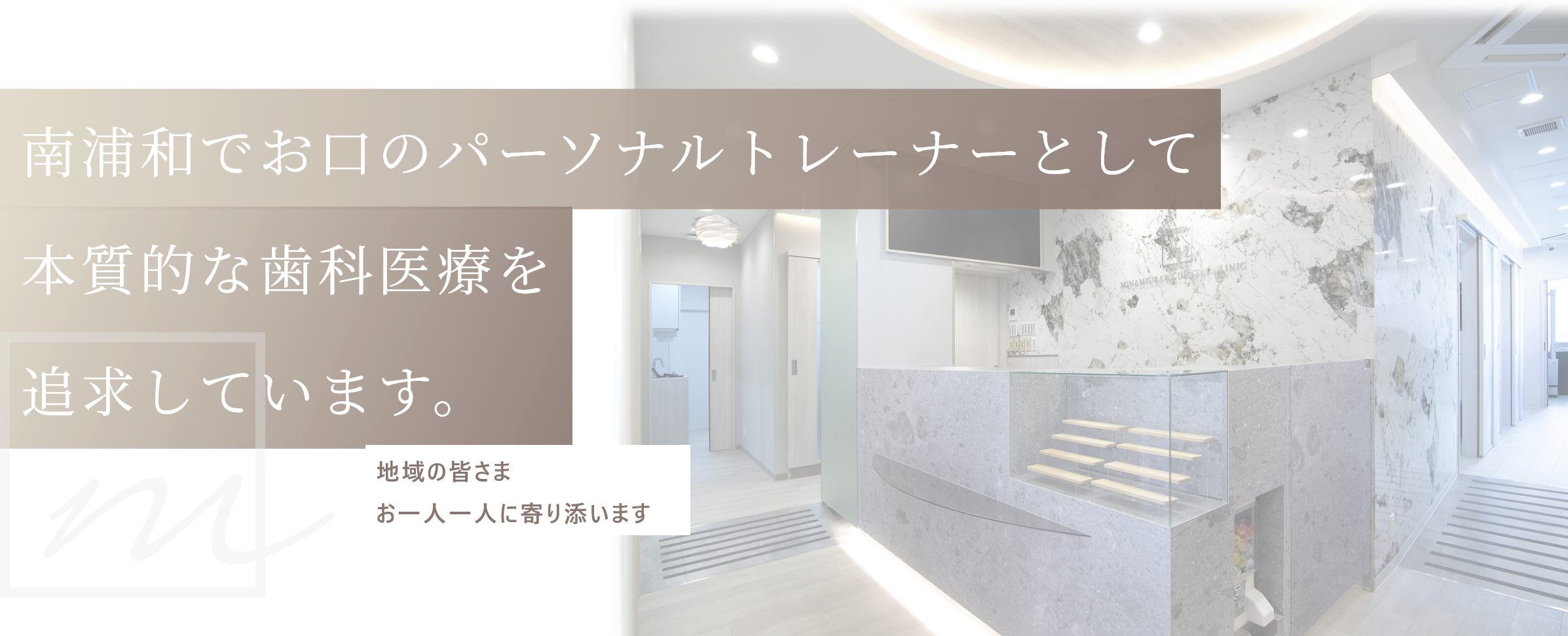 南浦和歯科　医療理念
