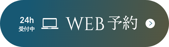 24h受付中WEB予約