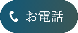お電話