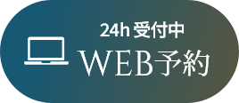 24h受付中WEB予約