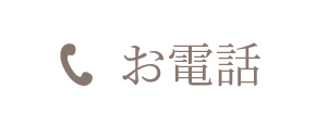 お電話
