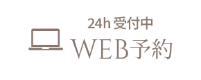 24h受付中WEB予約