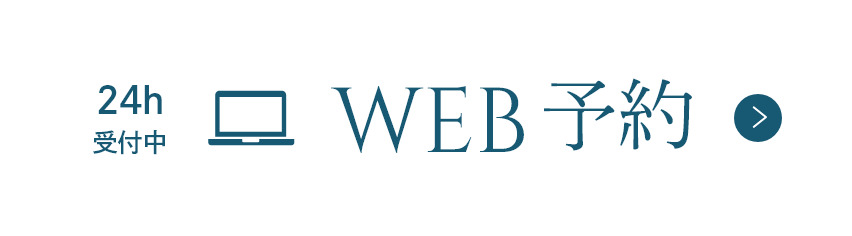 24h受付中WEB予約