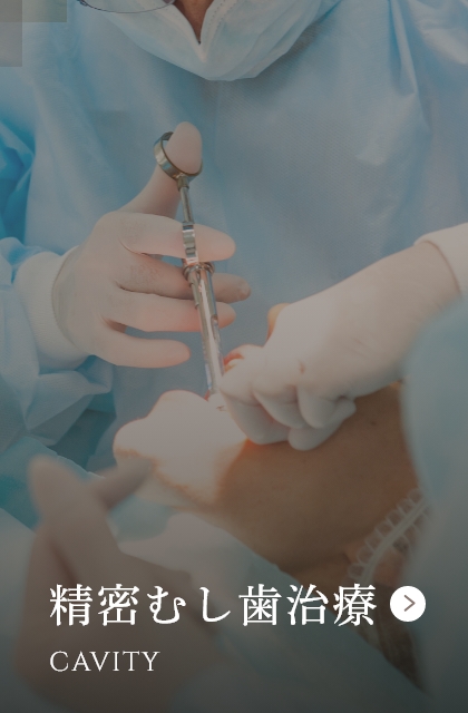 精密むし歯治療 CAVITY